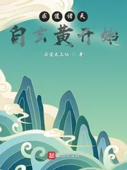 《求道诸天：自玄黄开始》小说封面