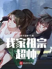 《我家血族祖宗超帅》小说封面