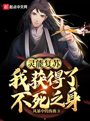 《灵能复苏：我获得了不死之身》小说封面
