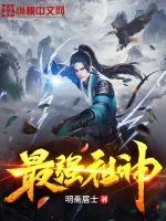 《最强祖神》小说封面