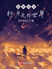 《我来改变行尸走肉世界》小说封面
