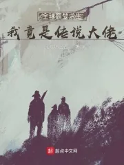 《全球噩梦求生，我竟是传说大佬》小说封面