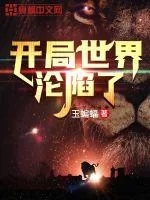 《开局世界沦陷了》小说封面