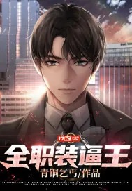 《全职装逼王》小说封面