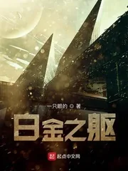 《白金之躯》小说封面