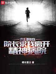 《末日降临：院长求我离开精神病院》小说封面