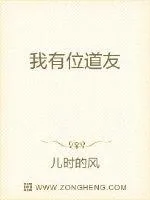 《我有位道友》小说封面