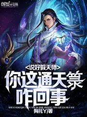 《说好假天师，你这通天箓咋回事》小说封面