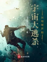 《宇宙大逃杀从地球开始》小说封面