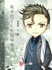 《人生模拟器:我开启了人生简单模式》小说封面