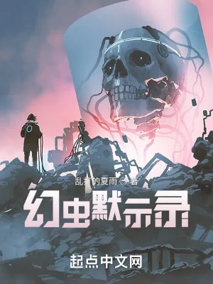 《幻虫默示录》小说封面