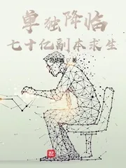 《单独降临:七十亿副本求生》小说封面