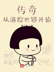 《传奇从港综世界开始》小说封面