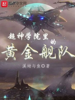 《超神学院里的黄金舰队》小说封面
