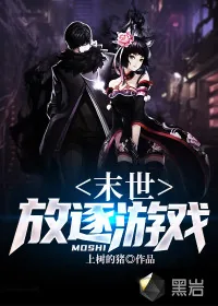 《末世:放逐游戏》小说封面
