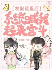 《发配荒星后,系统喊我起来宫斗》小说封面