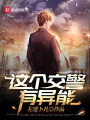 《这个交警有异能》小说封面