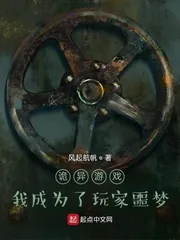 《诡异游戏:我成为了玩家噩梦》小说封面