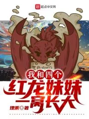 《我和四个红龙妹妹一窝长大》小说封面