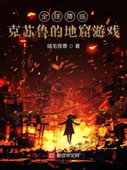 《全球降临:克苏鲁的地窟游戏》小说封面