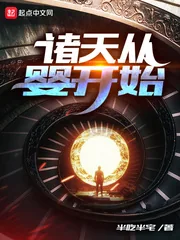 《诸天从婴开始》小说封面