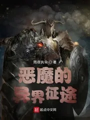 《恶魔的异界征途》小说封面