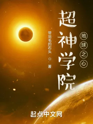 《超神学院:地球之心》小说封面
