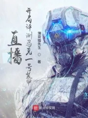 《直播：开局评测马克一号装甲》小说封面