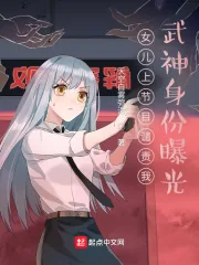 《女儿上节目谴责我,武神身份曝光》小说封面