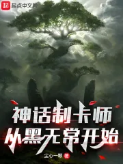 《神话制卡师:从黑无常开始》小说封面
