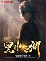 《黑水之渊》小说封面