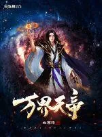 《万界天帝》小说封面