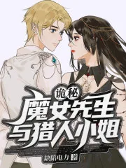 《诡秘：魔女先生与猎人小姐》小说封面