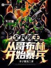 《全民领主：从哥布林开始暴兵》小说封面