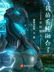 《星际猎人：我的系统融合了》小说封面