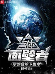《三体面壁者,带领全球下副本》小说封面