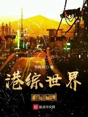 《港综世界自由行》小说封面