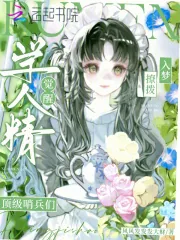 《学人精觉醒，入梦撩拨顶级哨兵们》小说封面