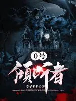 《0号倾听者》小说封面