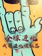 《全球进化：我有进化模拟器》小说封面