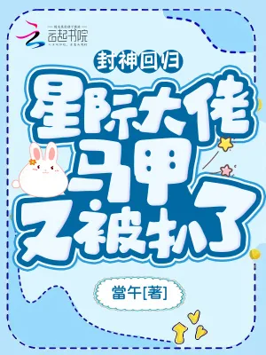 《封神回归!星际大佬马甲又被扒了》小说封面