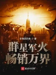 《群星军火畅销万界》小说封面