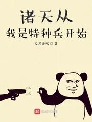 《诸天从我是特种兵开始》小说封面