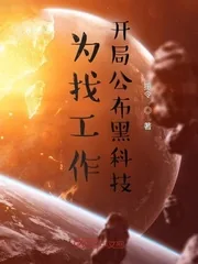 《为找工作,开局公布黑科技》小说封面