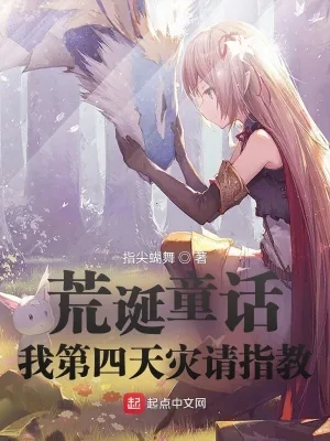 《荒诞童话:我第四天灾请指教》小说封面