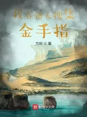 《我在诸天搜集金手指》小说封面