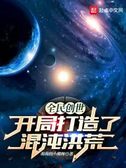 《全民创世:开局打造了混沌洪荒》小说封面