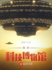 《我的科技博物馆》小说封面