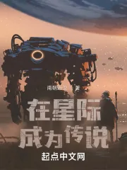 《在星际成为传说》小说封面