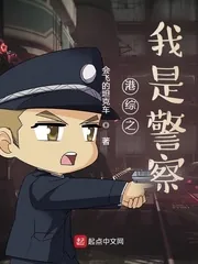 《港综之我是警察》小说封面